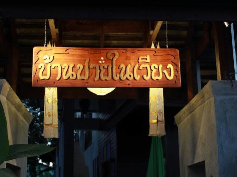 Baan Pai Nai Wieng Zewnętrze zdjęcie